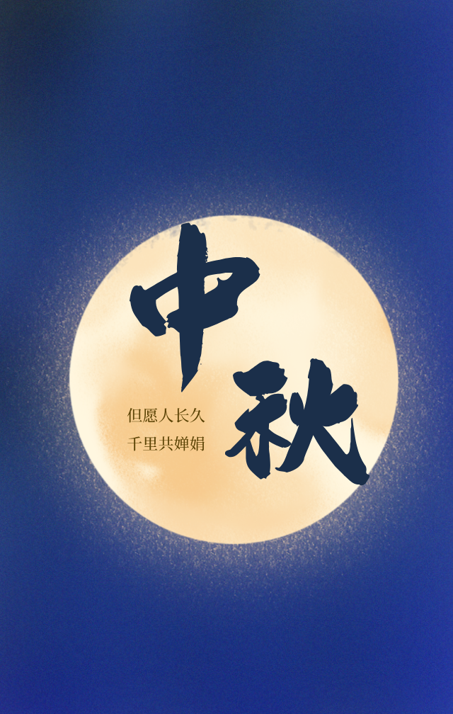 致月社区祝每位用户中秋节快乐！